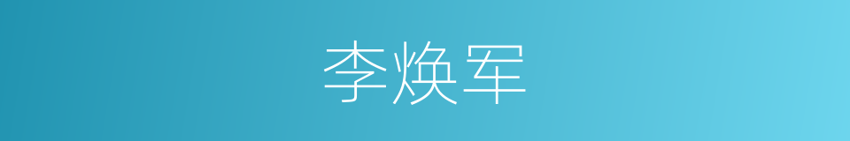 李焕军的同义词