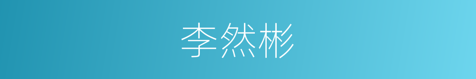 李然彬的同义词