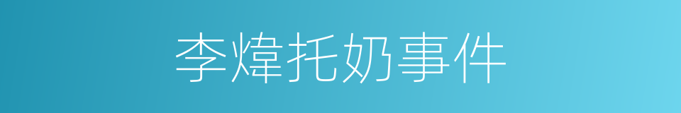 李煒托奶事件的同義詞