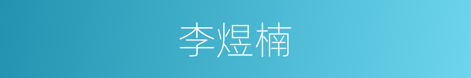 李煜楠的同义词