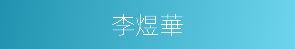 李煜華的同義詞