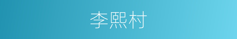 李熙村的同义词