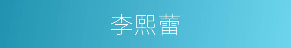 李熙蕾的同义词
