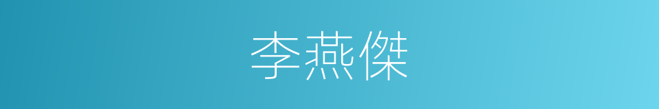 李燕傑的同義詞