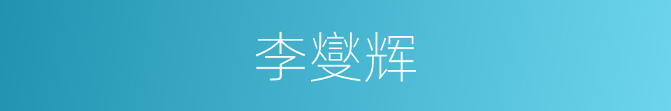 李燮辉的同义词