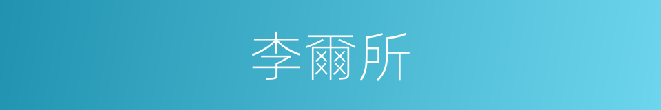 李爾所的同義詞