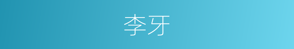 李牙的同义词