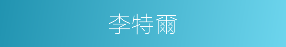 李特爾的同義詞