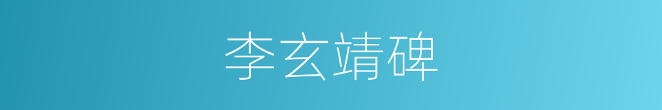 李玄靖碑的同义词
