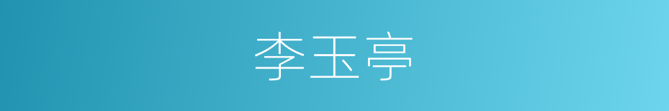 李玉亭的同义词