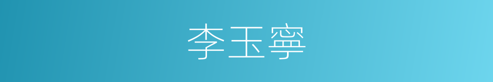 李玉寧的同義詞