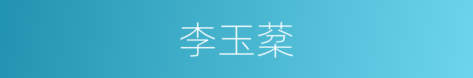 李玉棻的同义词