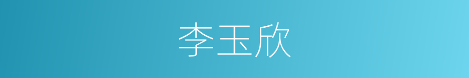 李玉欣的同义词