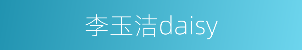 李玉洁daisy的同义词