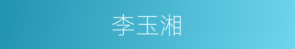 李玉湘的同义词