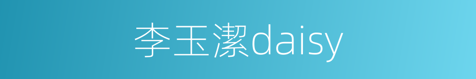 李玉潔daisy的同義詞