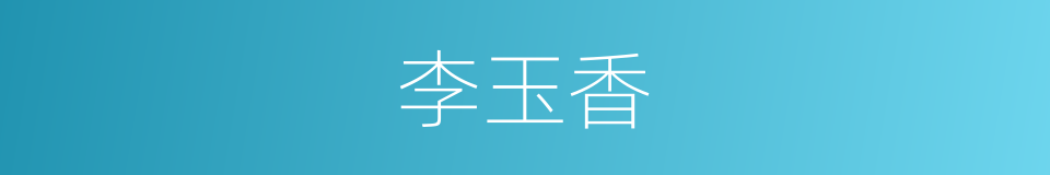 李玉香的同义词