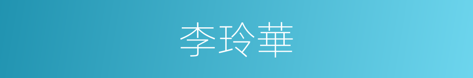 李玲華的同義詞