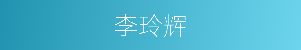 李玲辉的同义词
