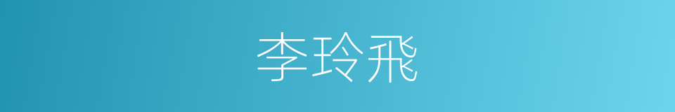 李玲飛的同義詞