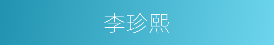 李珍熙的同义词