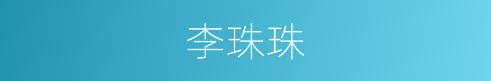 李珠珠的同义词
