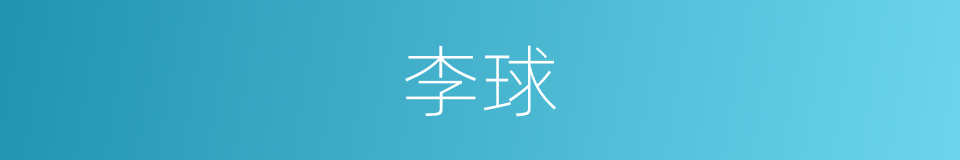 李球的同义词