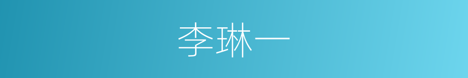 李琳一的同义词