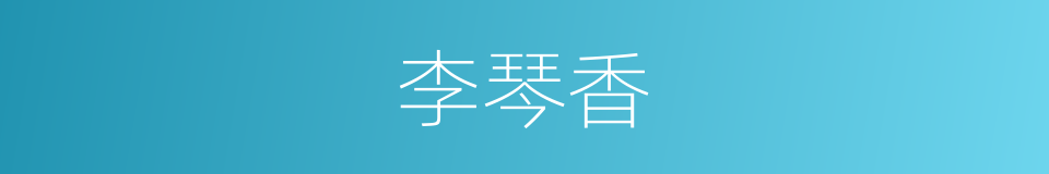 李琴香的同义词