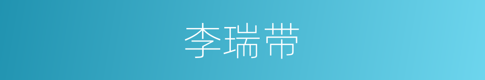李瑞带的同义词