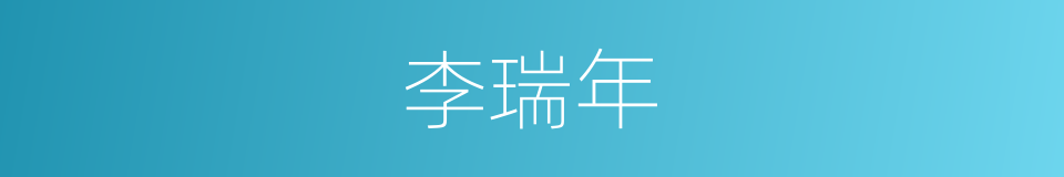 李瑞年的同义词