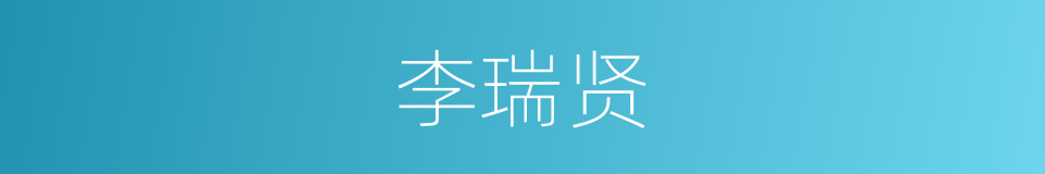 李瑞贤的同义词