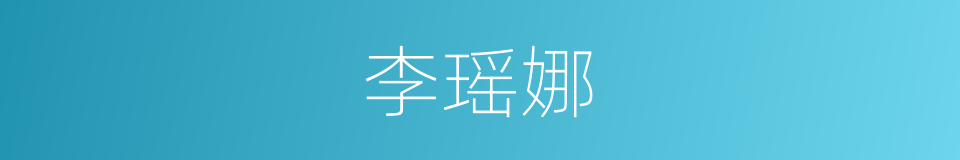 李瑶娜的同义词