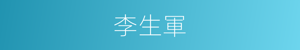 李生軍的同義詞