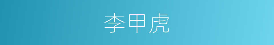 李甲虎的同义词