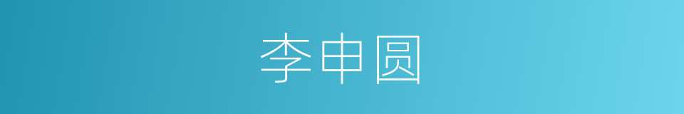 李申圆的同义词