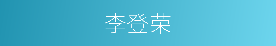 李登荣的同义词