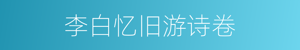 李白忆旧游诗卷的同义词
