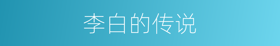 李白的传说的同义词