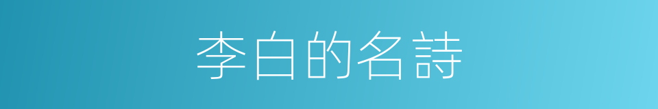 李白的名詩的同義詞
