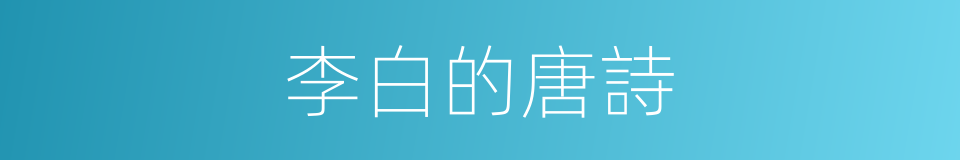 李白的唐詩的同義詞