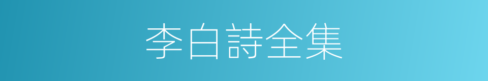 李白詩全集的同義詞
