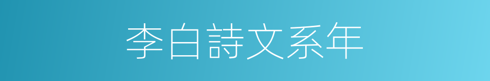 李白詩文系年的同義詞