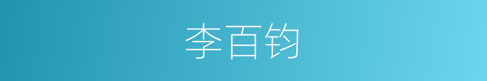 李百钧的同义词