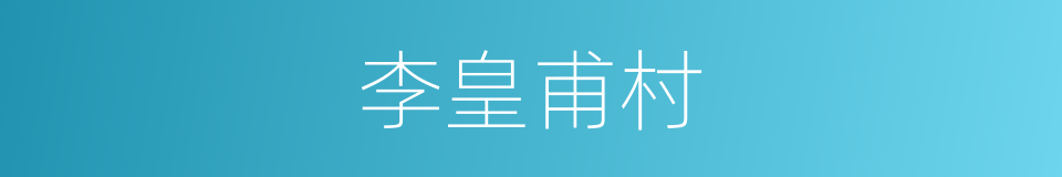李皇甫村的同义词