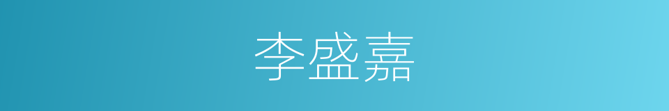 李盛嘉的同义词