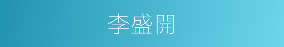 李盛開的同義詞