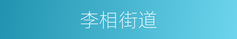 李相街道的同义词