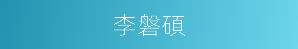 李磐碩的同義詞