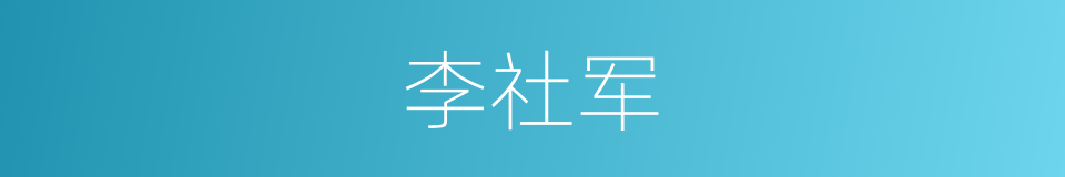 李社军的同义词